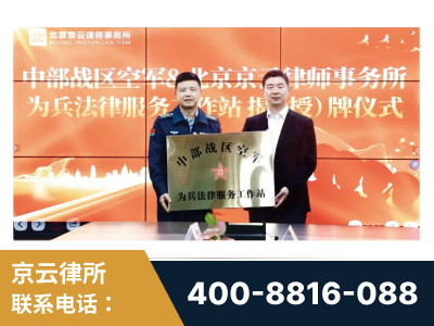 惠州-北京京云律师事务所与《北京晚报》达成战略合作